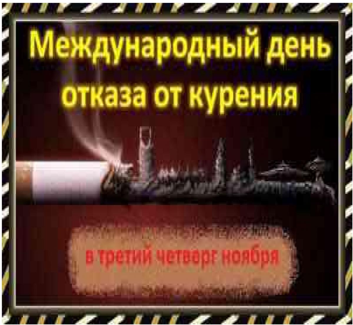 Международный День отказа от курения | ГБУЗ Самарский областной  клинический противотуберкулезный диспансер имени Н.В.Постникова
